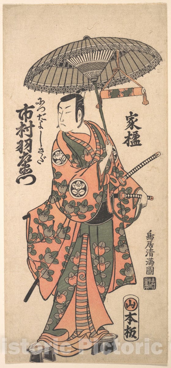 Art Print : Torii Kiyomitsu - The Actor Ichimura Uzaemon IX in The Role of The Warrior Nitta Yoshisada (1301–1338) - Japan : Vintage Wall Art