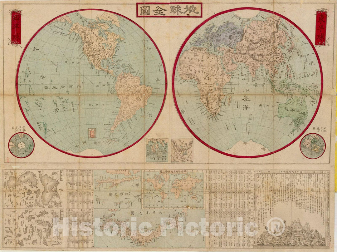 Historic Map : (World Map) Chikyu shinzu : zen, c1875, Shinsuke Fujii, Vintage Wall Art